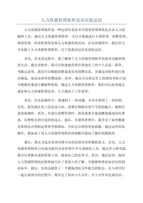 人力资源管理软件实训实验总结