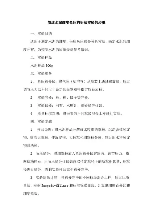 简述水泥细度负压筛析法实验的步骤