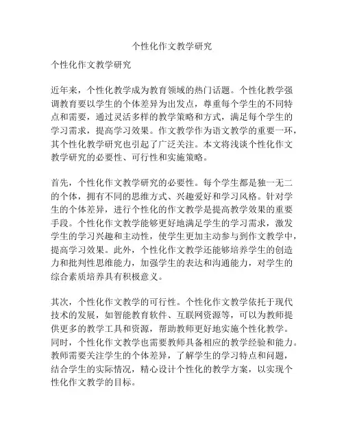 个性化作文教学研究
