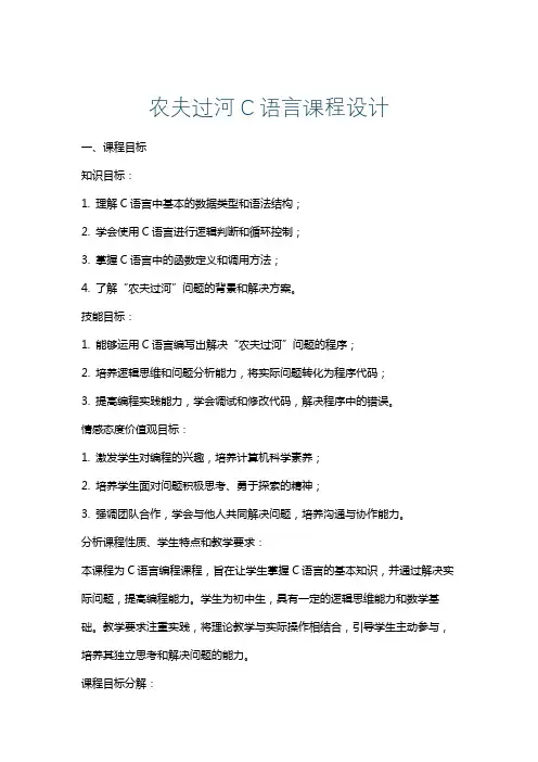 农夫过河C语言课程设计