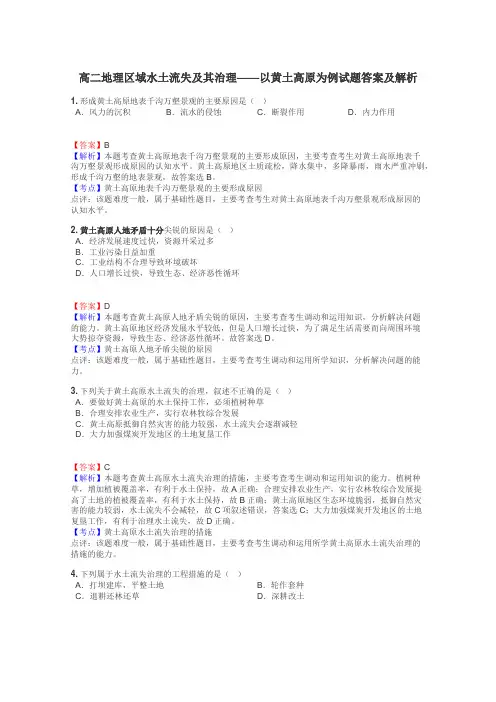 高二地理区域水土流失及其治理——以黄土高原为例试题答案及解析
