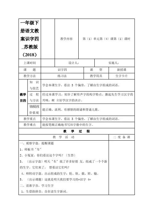 一年级下册语文教案识字四_苏教版(2018)