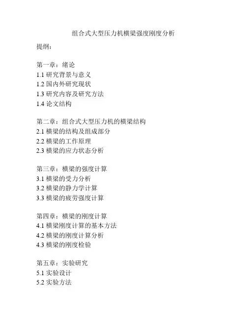 组合式大型压力机横梁强度刚度分析