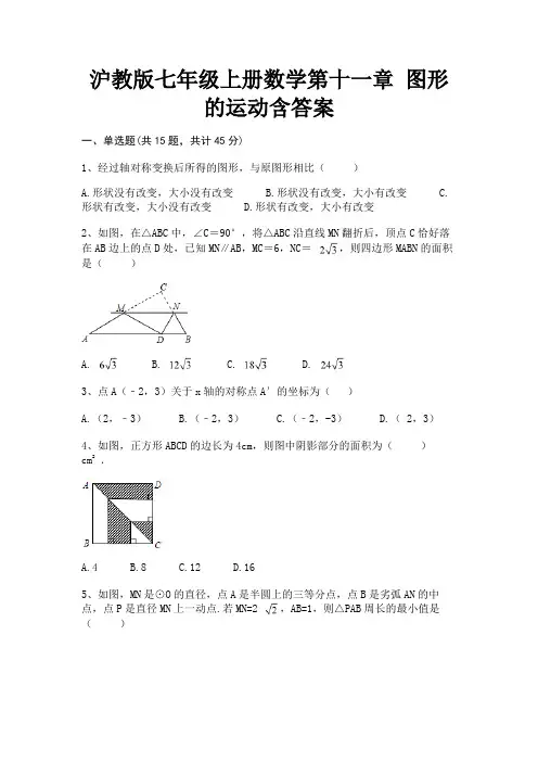(2023年最新)沪教版七年级上册数学第十一章 图形的运动含答案
