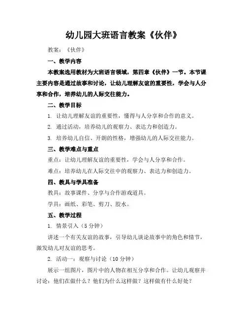幼儿园大班语言教案《伙伴》