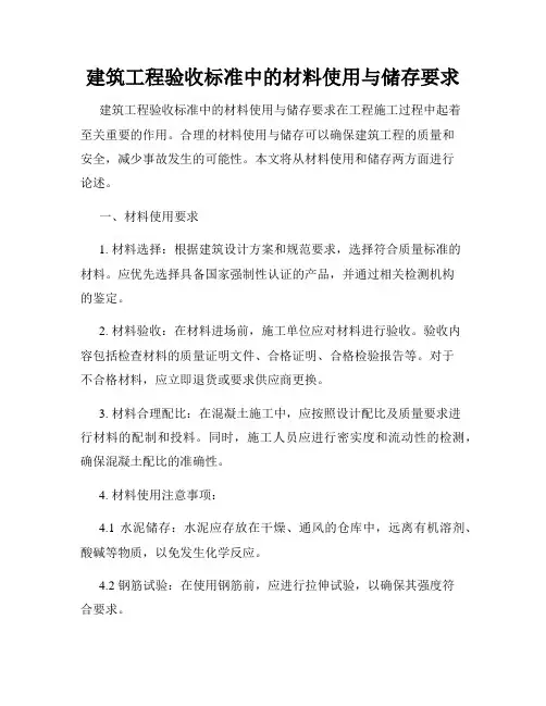 建筑工程验收标准中的材料使用与储存要求