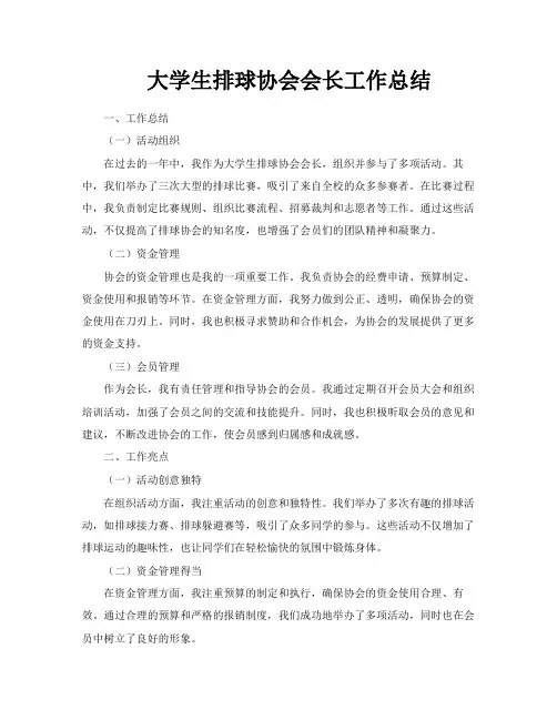 大学生排球协会会长工作总结