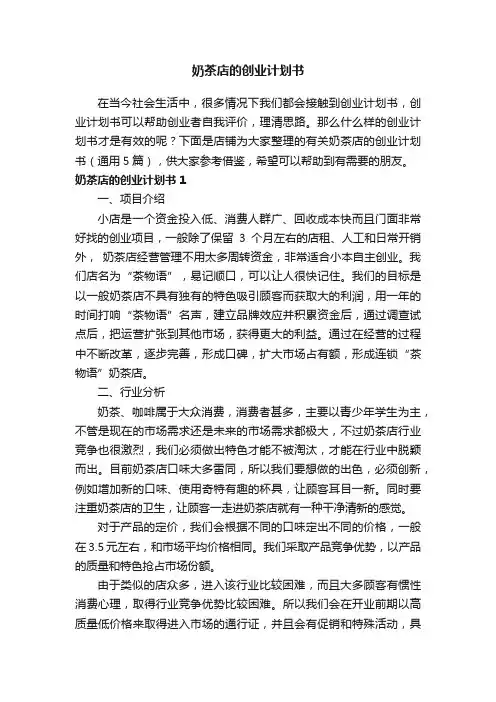 奶茶店的创业计划书