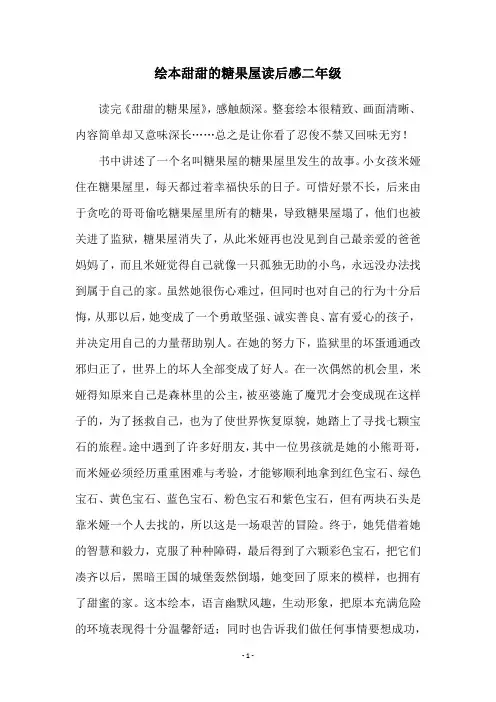绘本甜甜的糖果屋读后感二年级