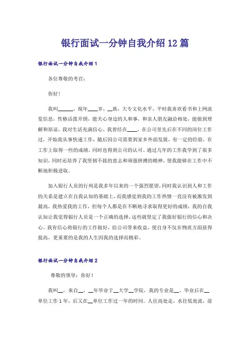 银行面试一分钟自我介绍12篇