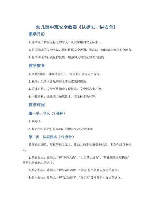 幼儿园中班安全教案《认标志,讲安全》