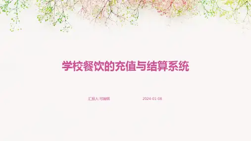 学校餐饮的充值与结算系统