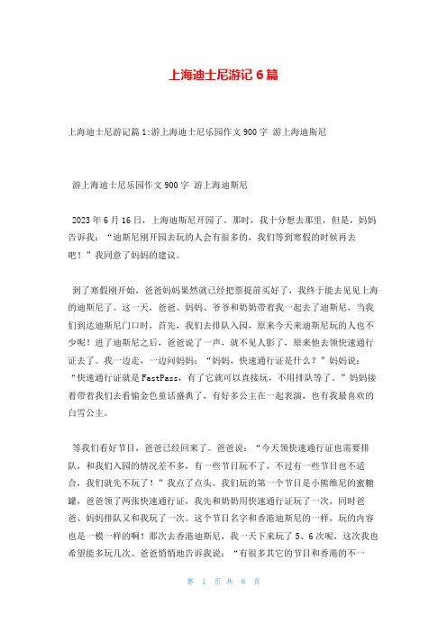 上海迪士尼游记6篇