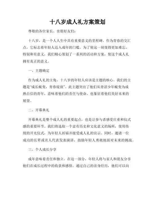 十八岁成人礼方案策划