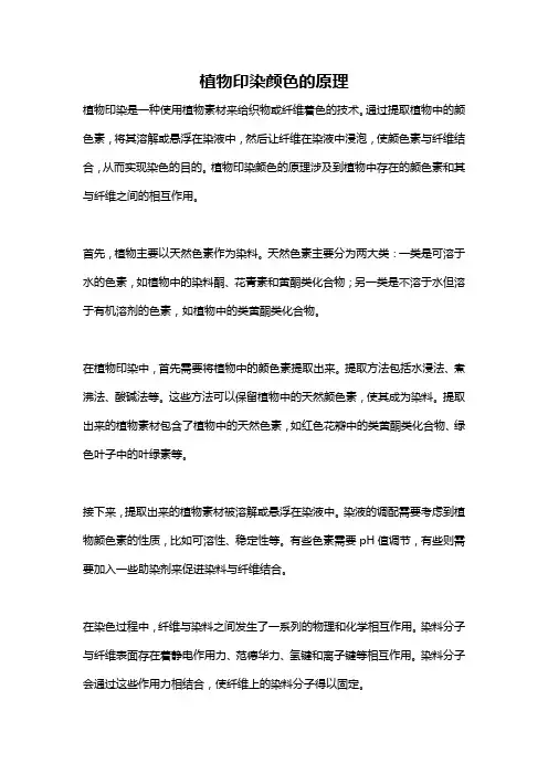 植物印染颜色的原理