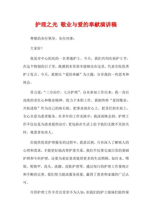 护理之光 敬业与爱的奉献演讲稿
