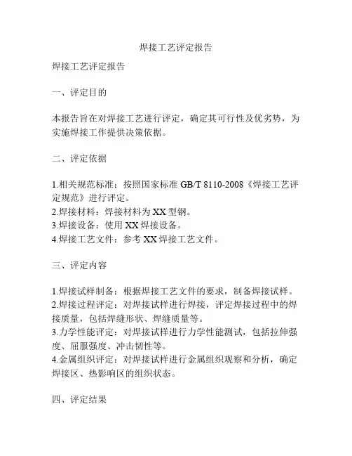 焊接工艺评定报告