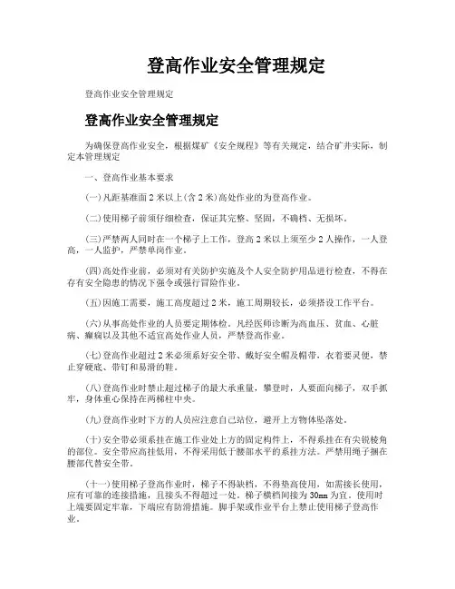 登高作业安全管理规定