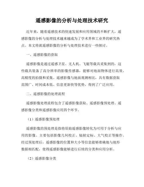 遥感影像的分析与处理技术研究