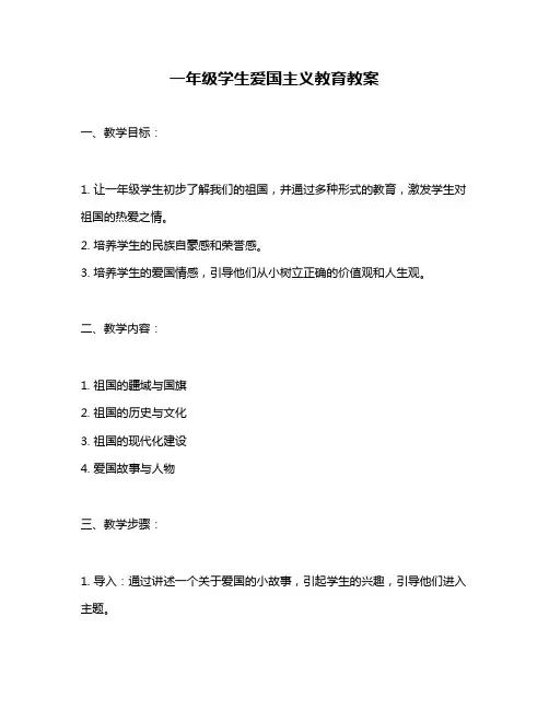 一年级学生爱国主义教育教案
