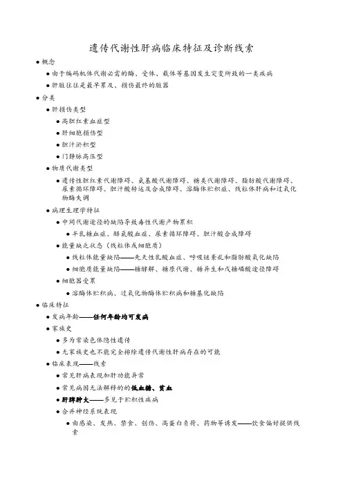 遗传代谢性肝病临床特征及诊断线索