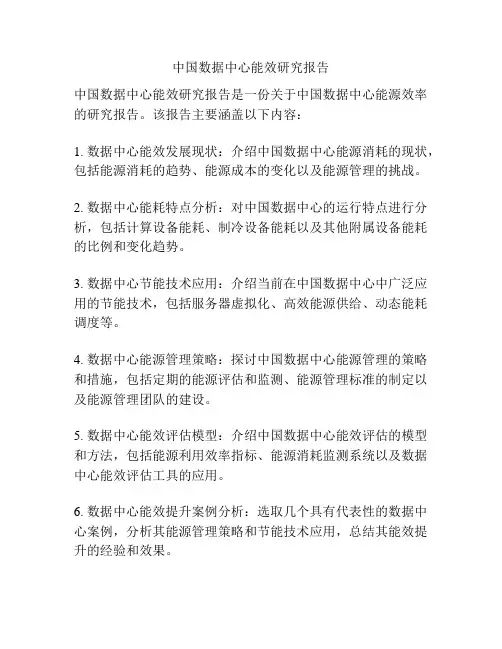 中国数据中心能效研究报告
