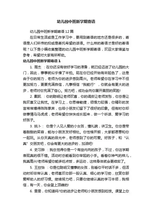 幼儿园中班新学期寄语