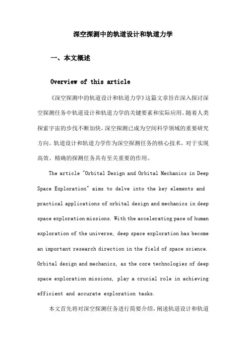 深空探测中的轨道设计和轨道力学