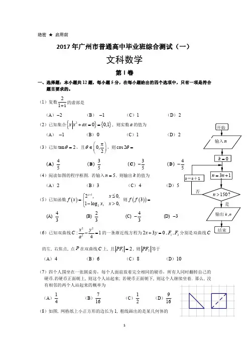 (文)广东省广州市2017届高三3月综合测试(一)(WORD版)