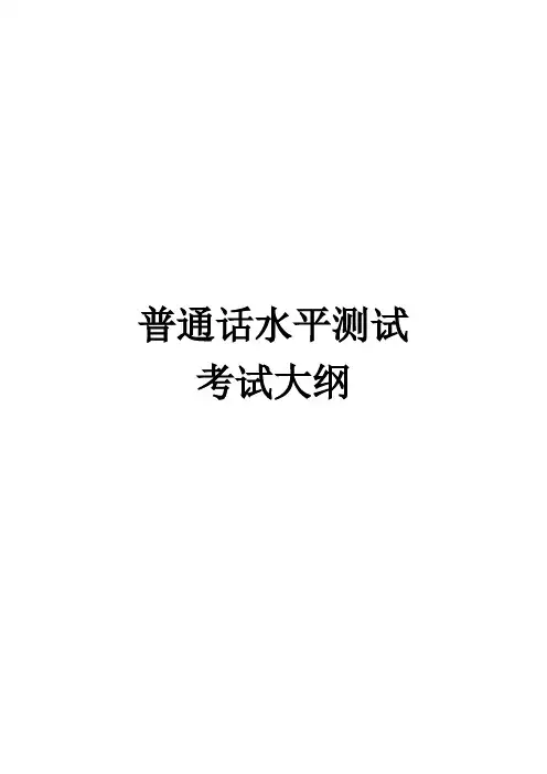 普通话水平测试考试大纲