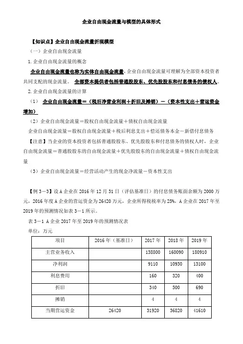 资产评估实务(二)企业自由现金流量与模型、经济利润知识点