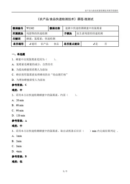 农产品快速检测技术W1302-5 速测卡快速检测蜂蜜中的氯霉素-微测试