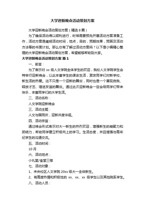 大学迎新晚会活动策划方案（精选8篇）