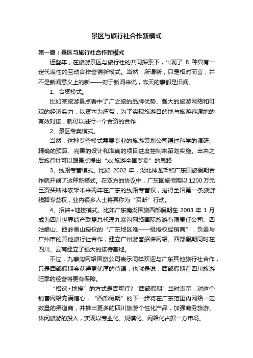 景区与旅行社合作新模式