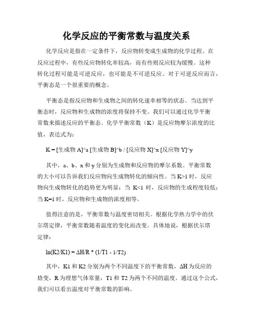 化学反应的平衡常数与温度关系