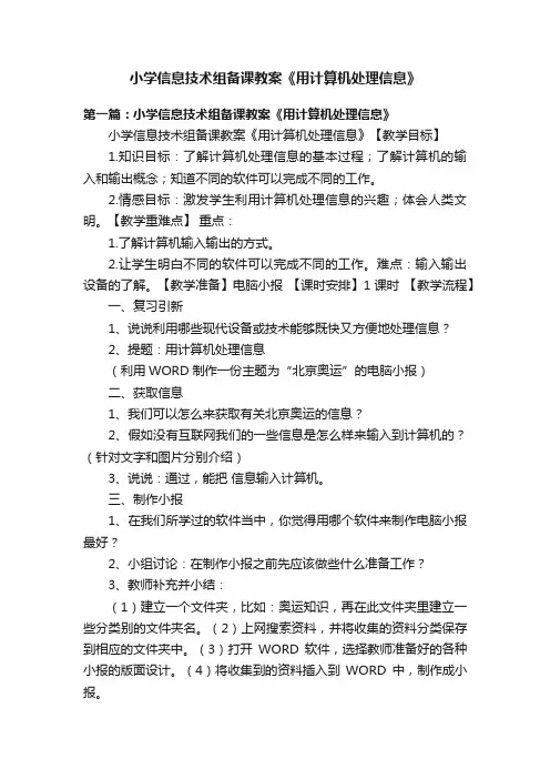 小学信息技术组备课教案《用计算机处理信息》