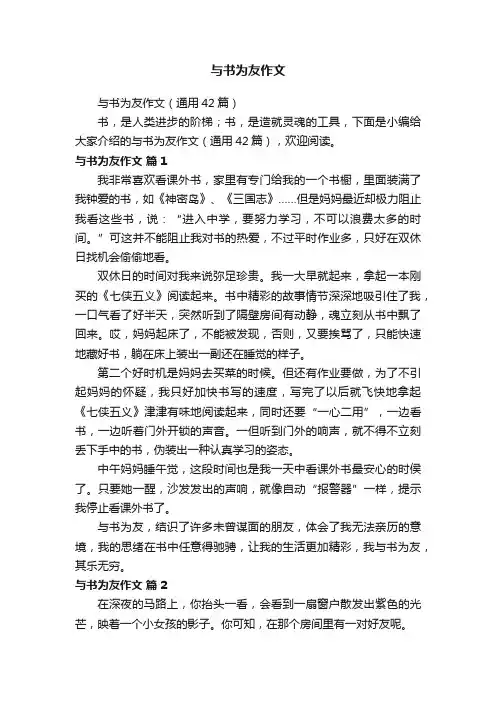 与书为友作文（通用42篇）