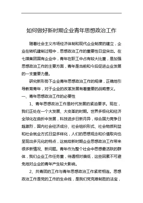 如何做好新时期企业青年思想政治工作