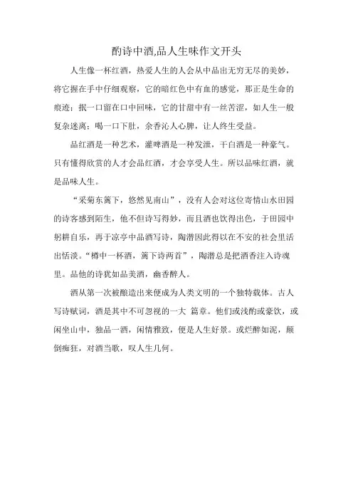 酌诗中酒,品人生味作文开头