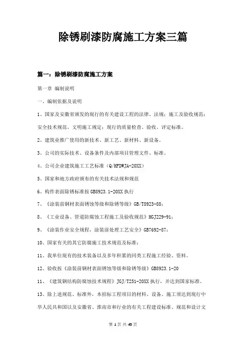 除锈刷漆防腐施工方案三篇