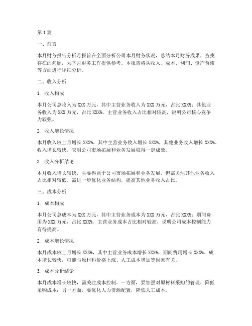 财务报告分析月报(3篇)