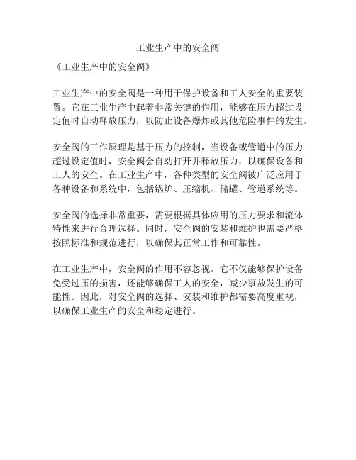 工业生产中的安全阀