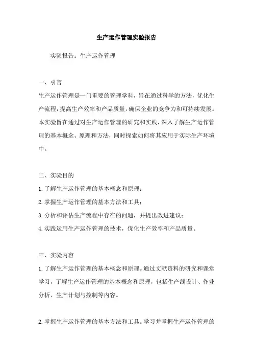 生产运作管理实验报告