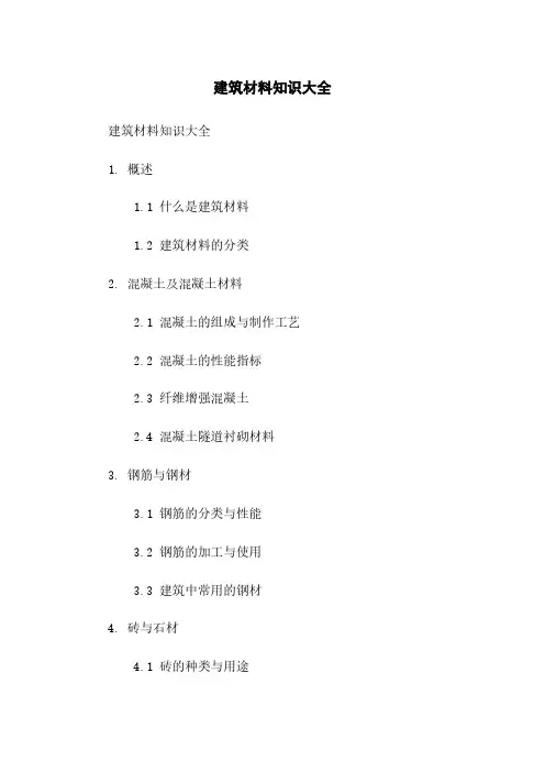 建筑材料知识大全