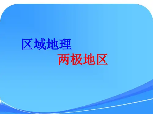 区域地理——两极地区