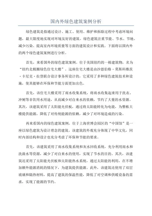 国内外绿色建筑案例分析