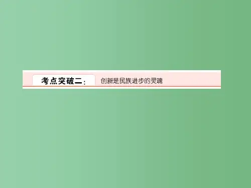 高考政治一轮复习 4-3-10创新意识与社会进步2 新人教版
