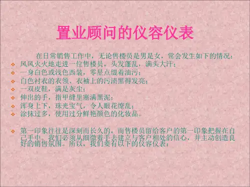 房地产置业顾问礼仪培训教材
