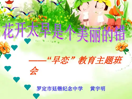 花开太早是个美丽的错主题班会