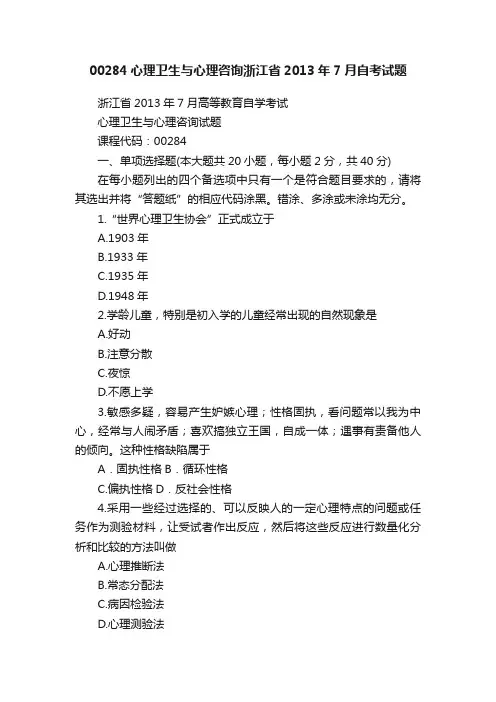 00284心理卫生与心理咨询浙江省2013年7月自考试题